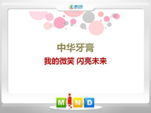 恩施市中华牙膏——我的微笑闪亮未来